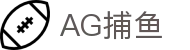 AG捕鱼 - 官方网站